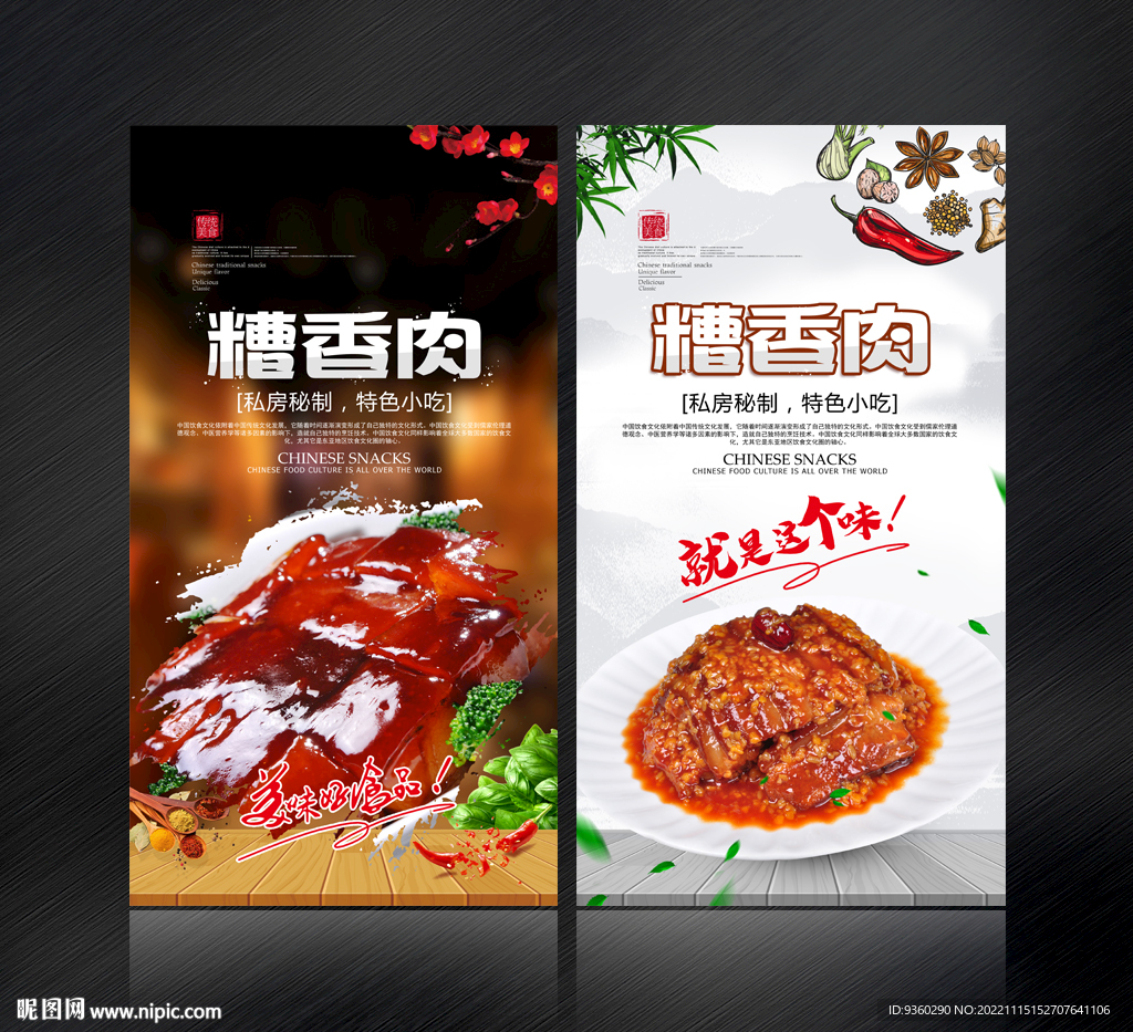 糟香肉