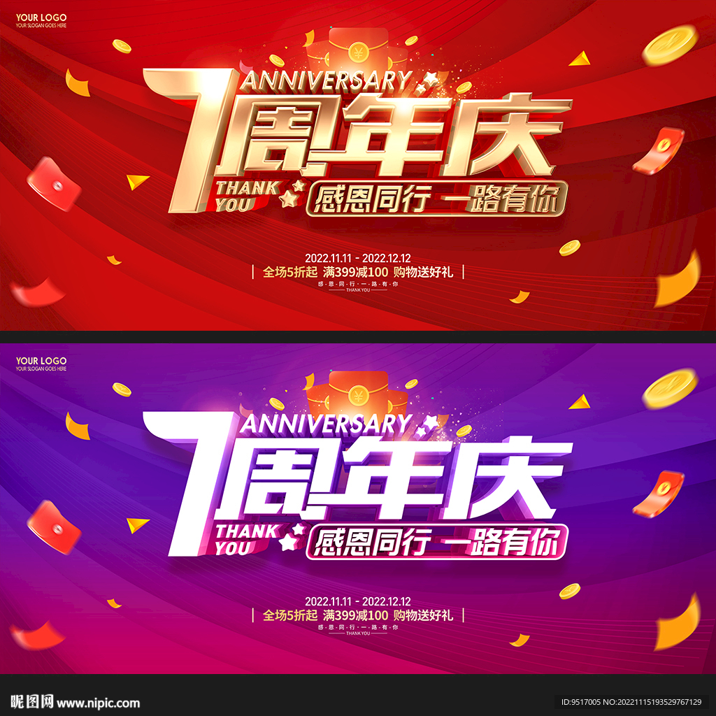 7周年庆