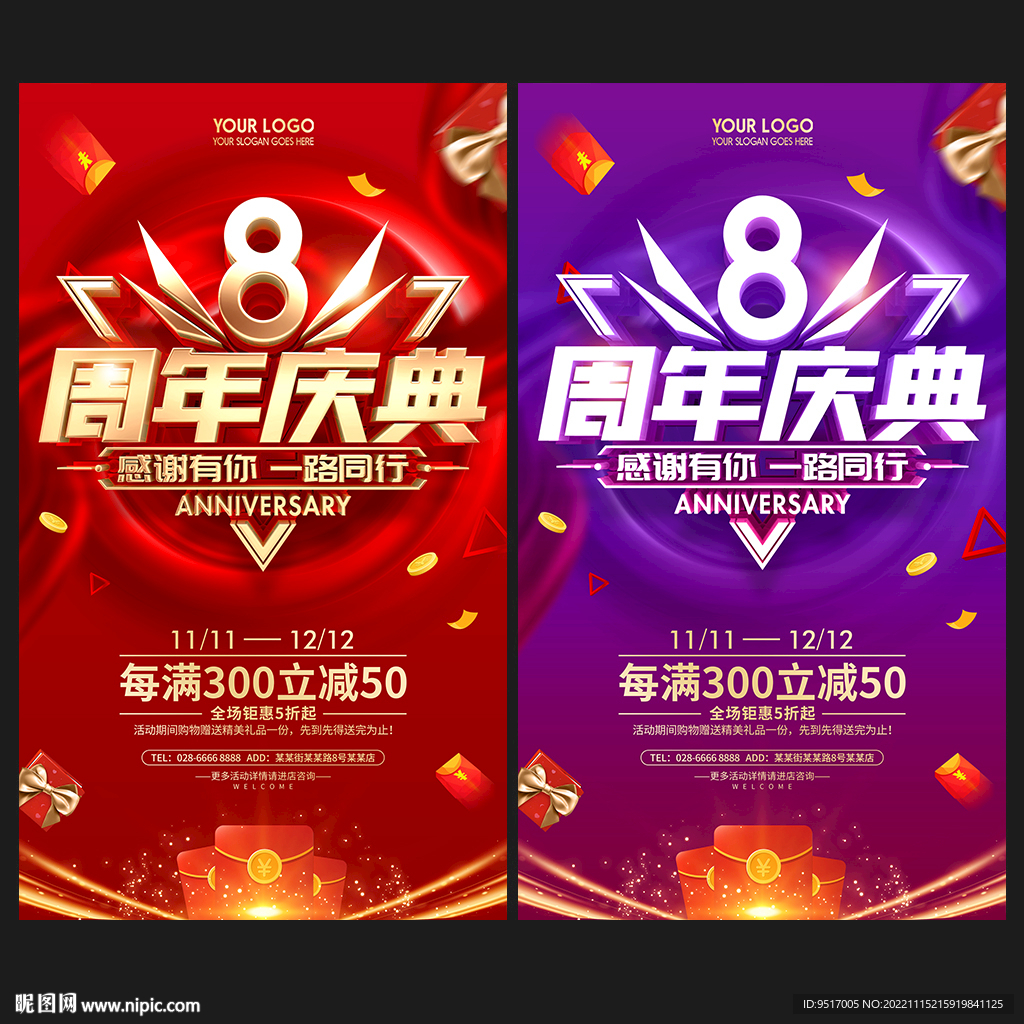 8周年庆