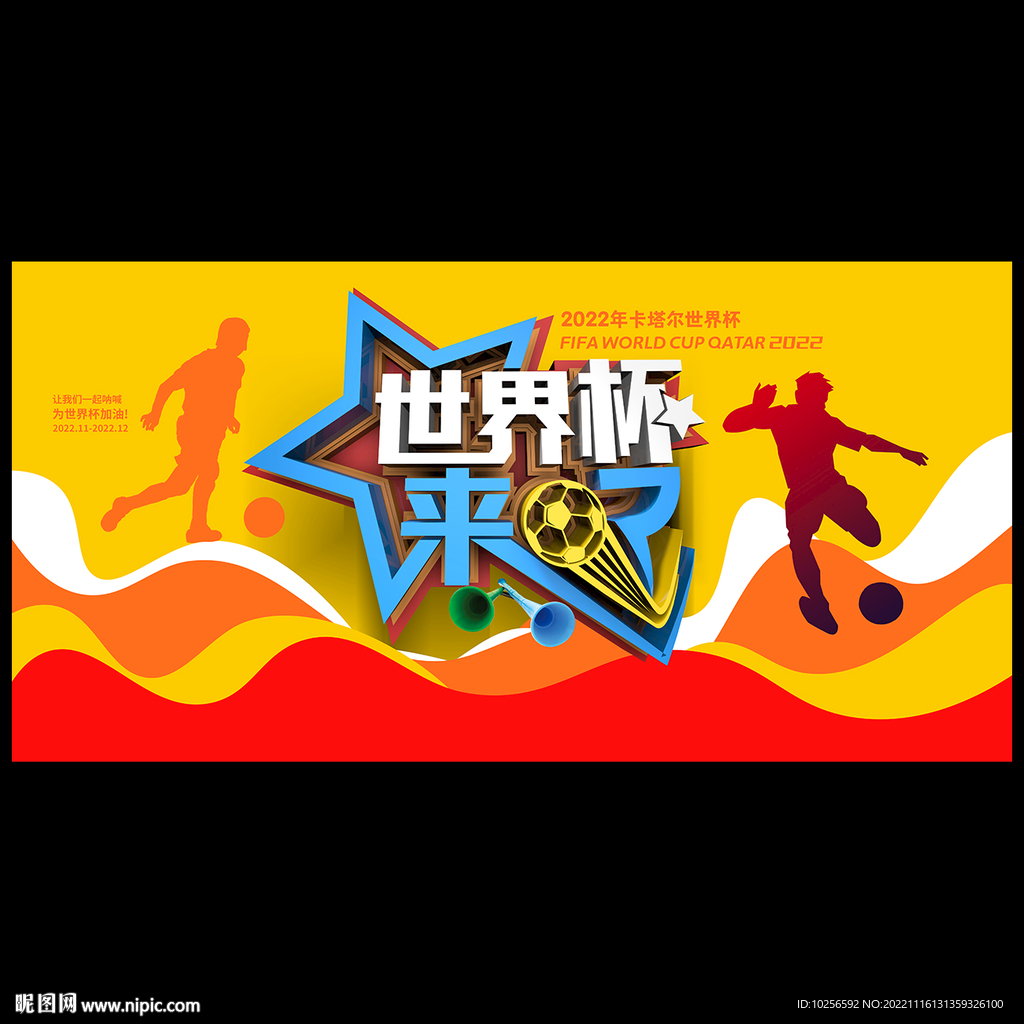 世界杯比赛海报