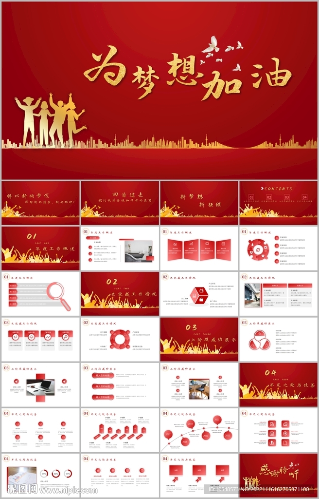 2023年红色为梦想加油PPT