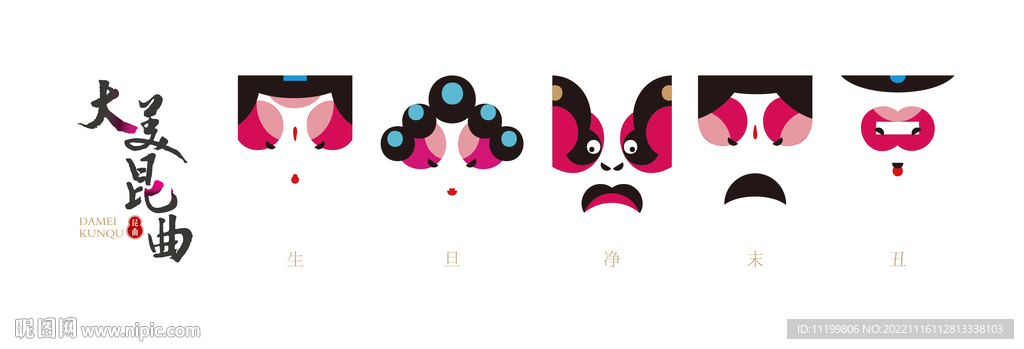 昆曲  生旦净末丑  