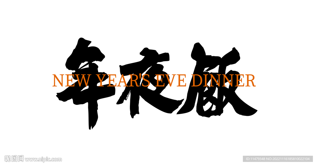 年夜饭字体