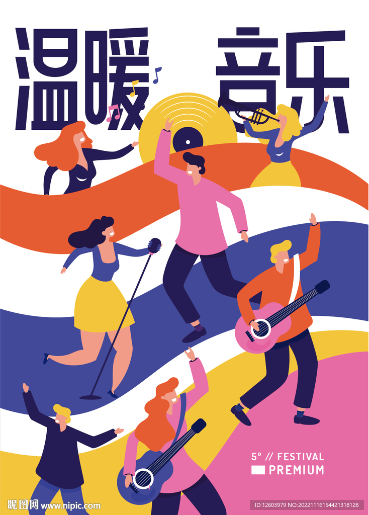 音乐节插画调性海报