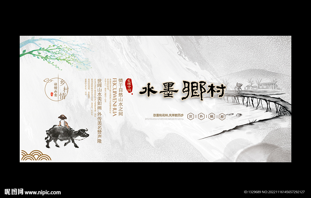 乡村 中国风