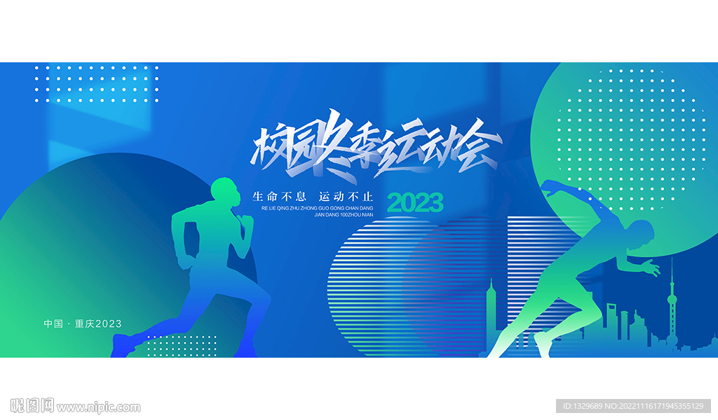运动会