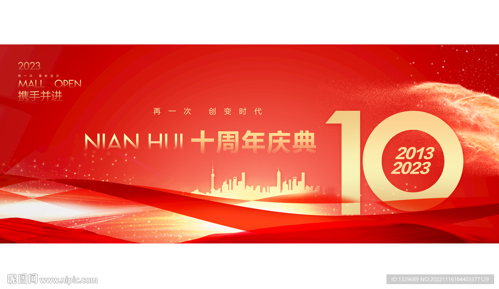 周年庆