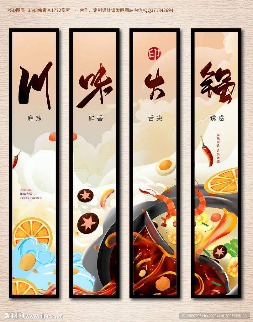 川味火锅宣传海报
