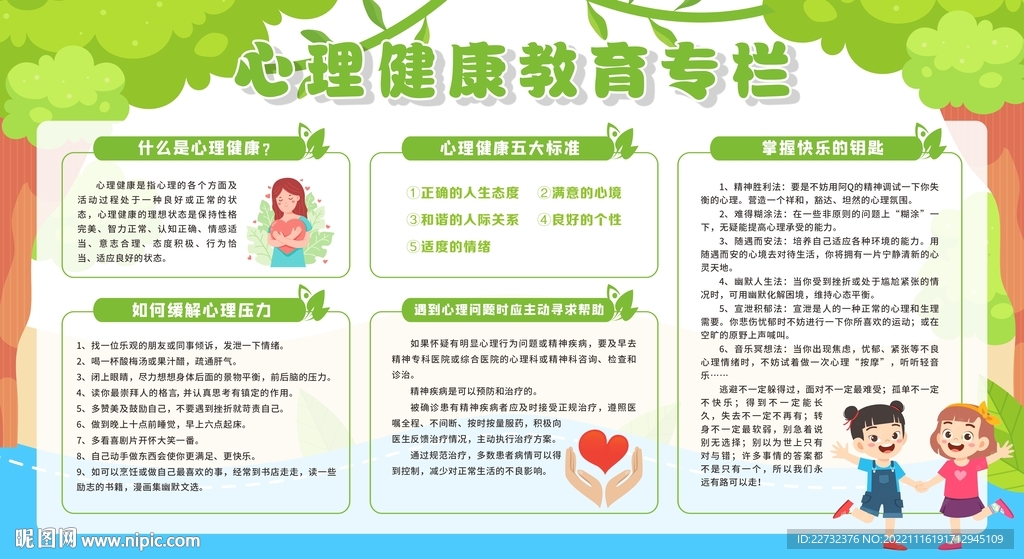 心理健康教育