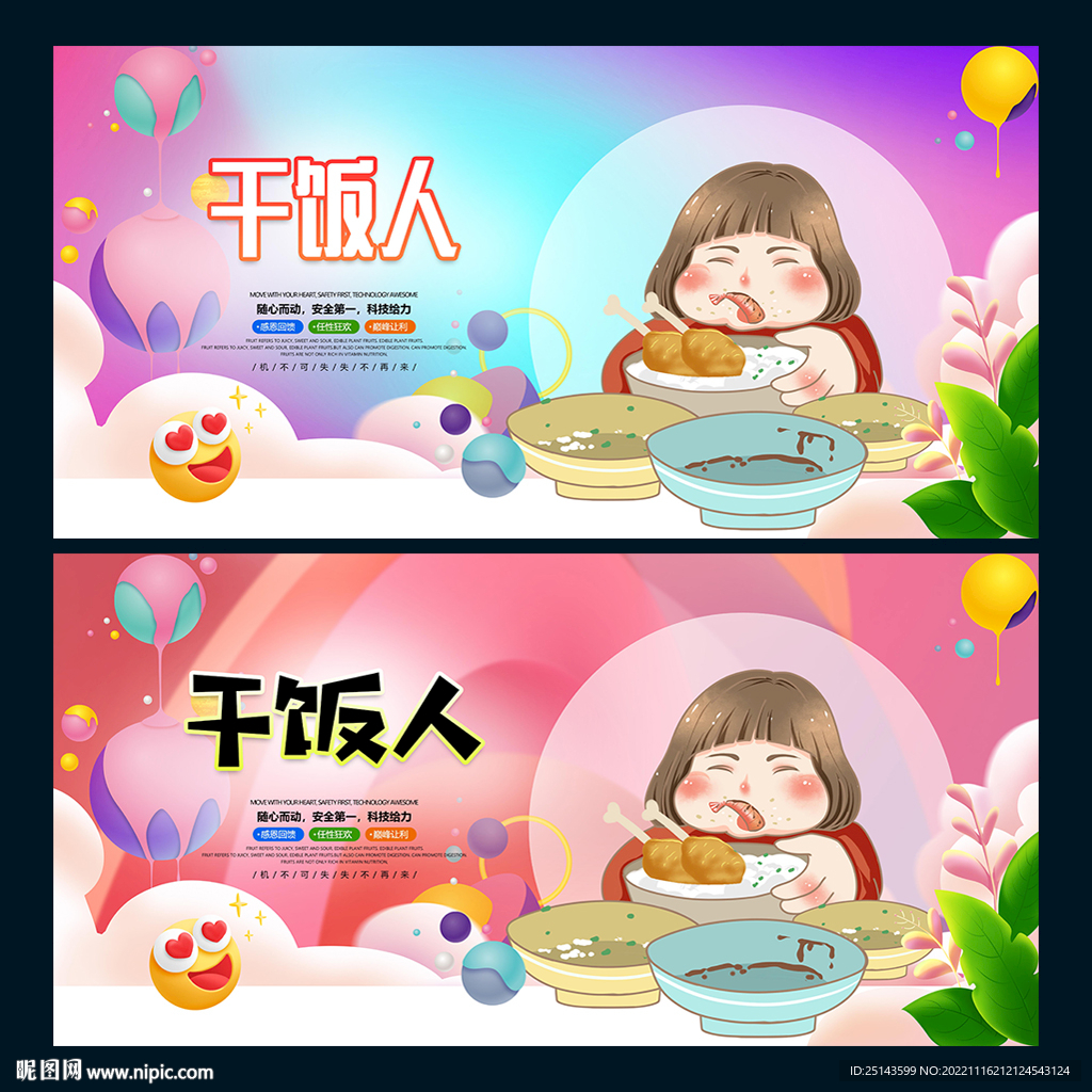 干饭人
