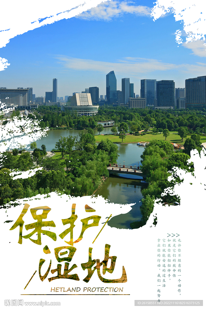 保护湿地