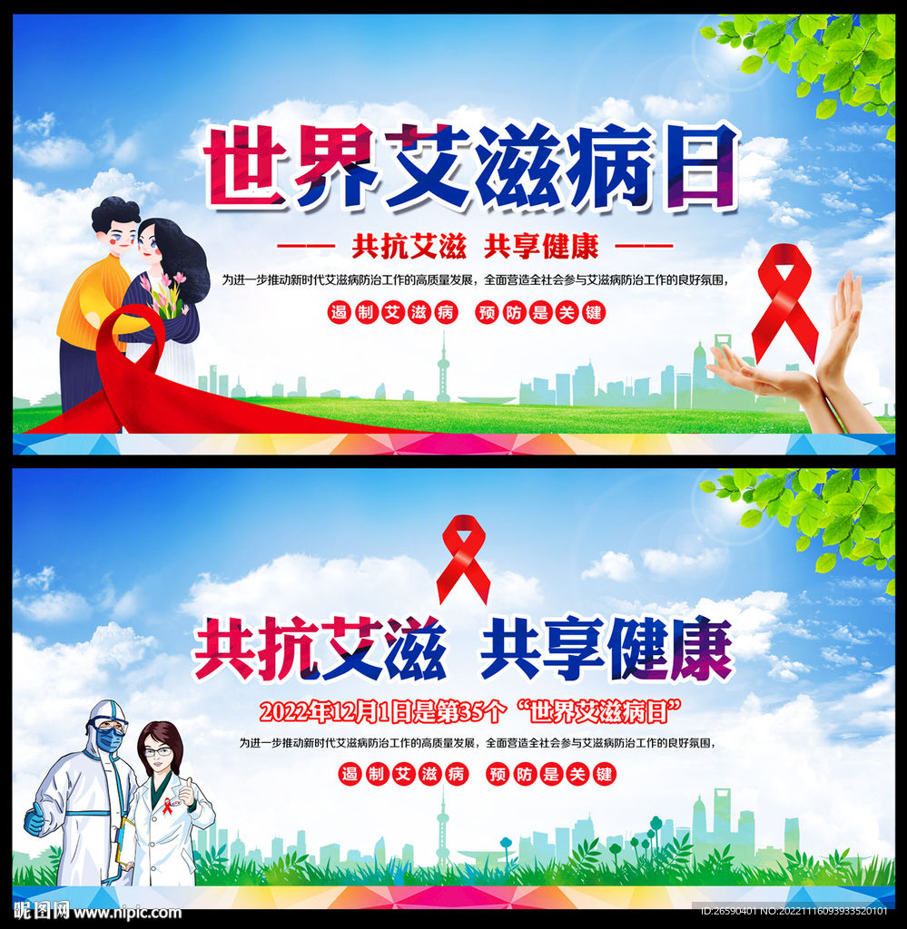 2022年世界艾滋病日