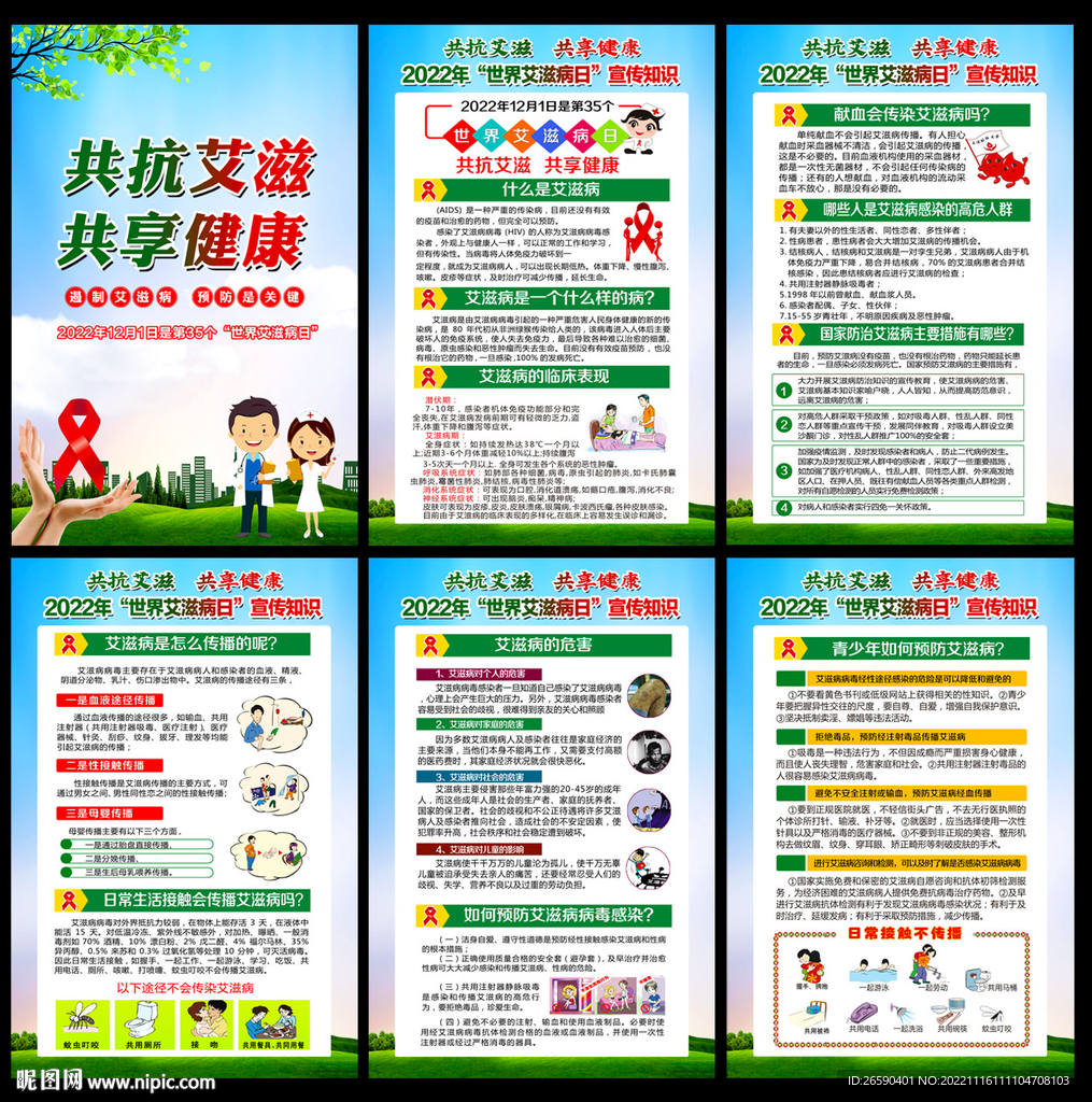 艾滋病日宣传展板 