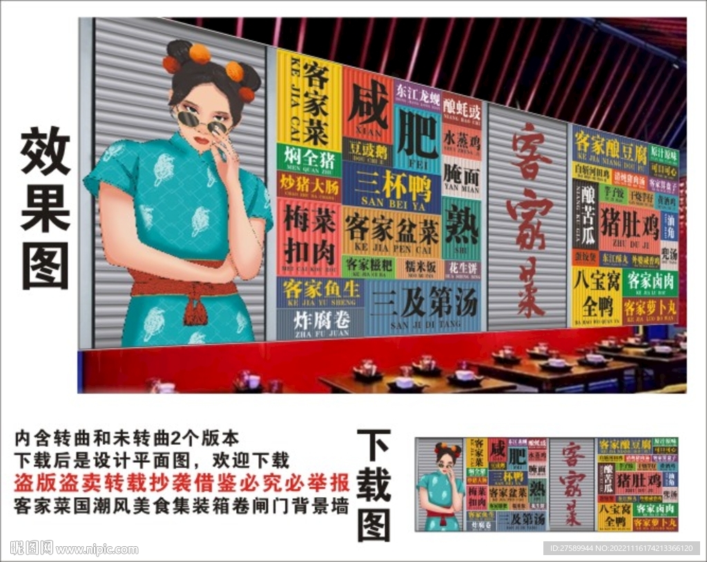 客家菜国潮集装箱卷闸门背景墙
