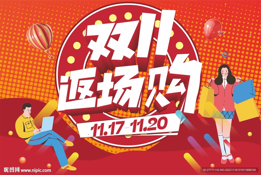 商场店铺商城双十一返场主题矢量
