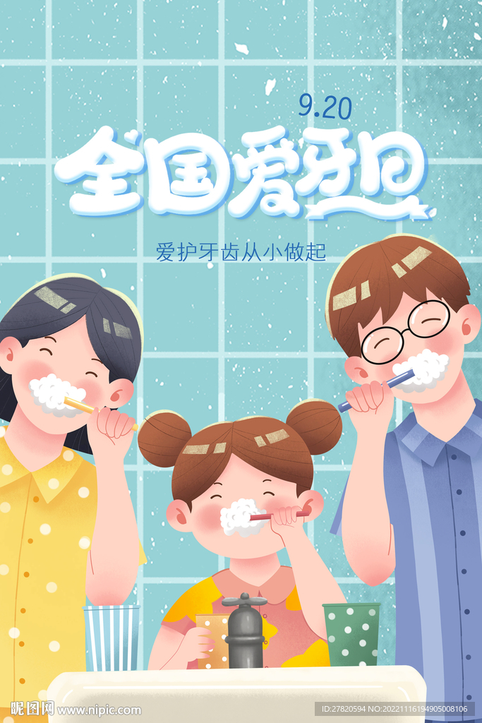 爱牙日