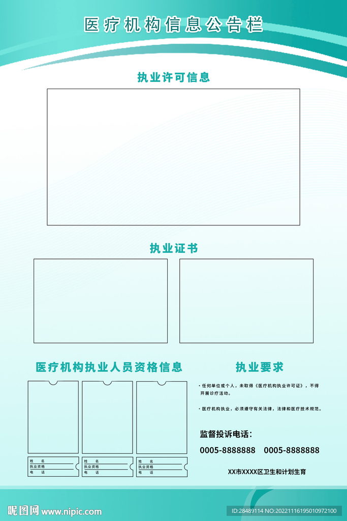 医疗机构信息公示栏