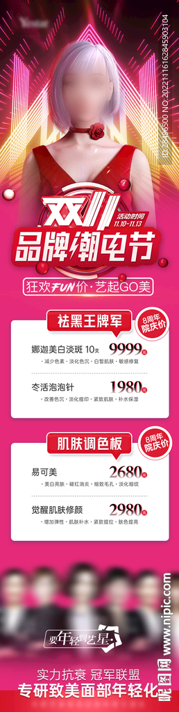 医美双十一品牌潮电节活动页