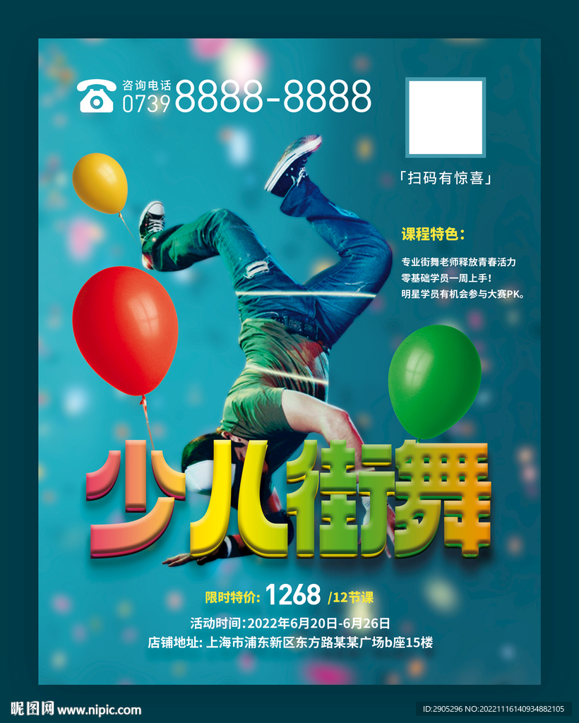 少儿街舞培训宣传页