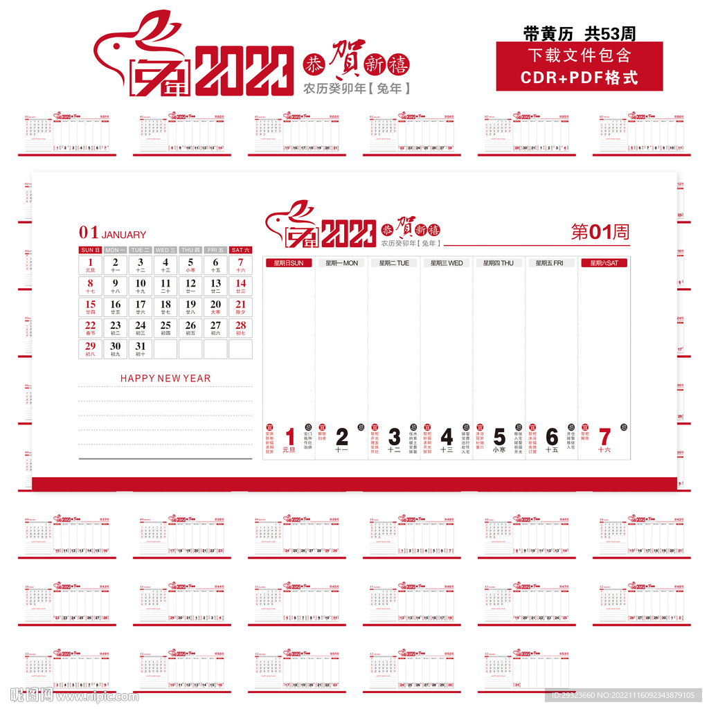 2023年黄历周历