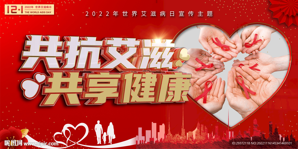 红色2022世界艾滋病日展板