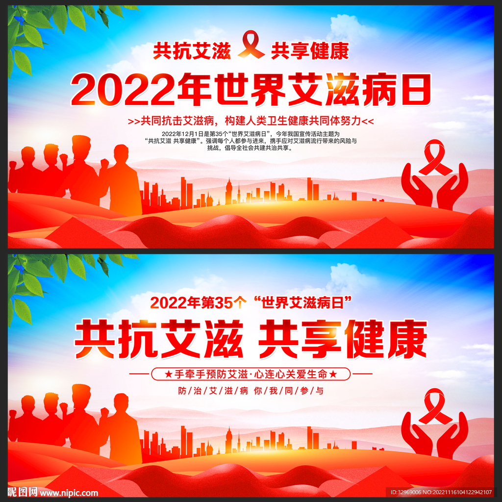 世界艾滋病日