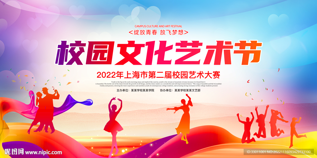 校园文化艺术节