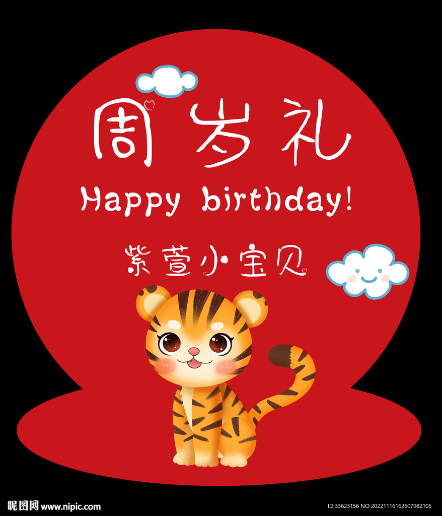 周岁生日展板