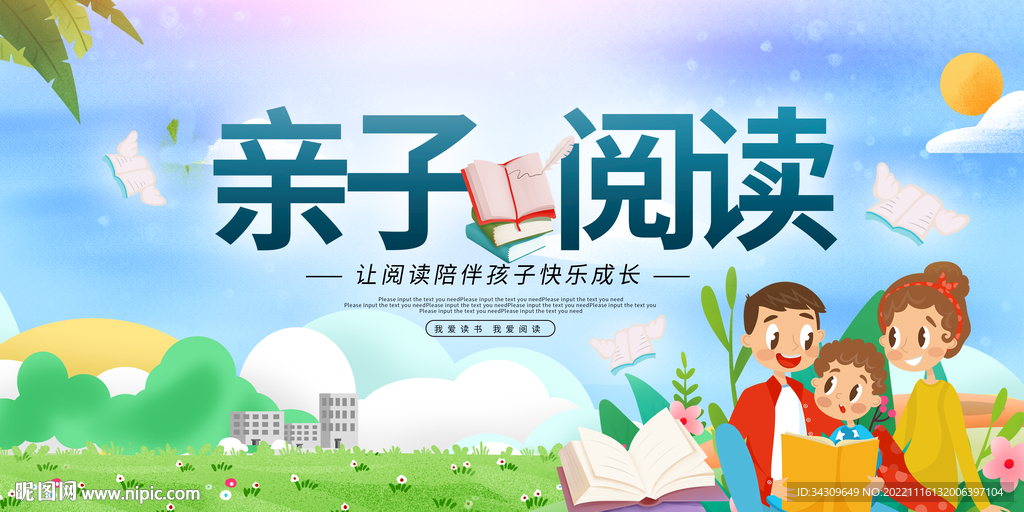 亲子阅读活动宣传展板