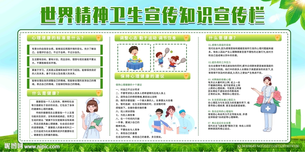 世界精神卫生日展板