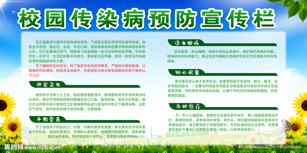 校园传染病疾病预防宣传知识宣传