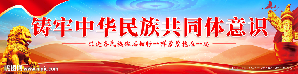 铸牢中华民族共同体意识