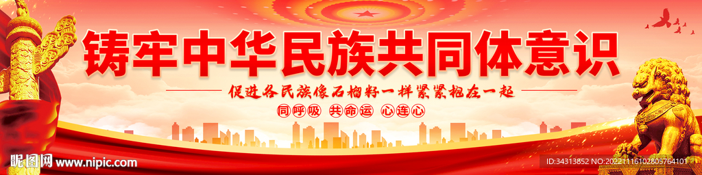 铸牢中华民族共同体意识