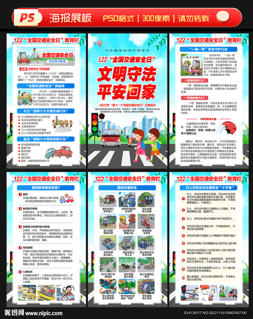全国交通安全日展板海报