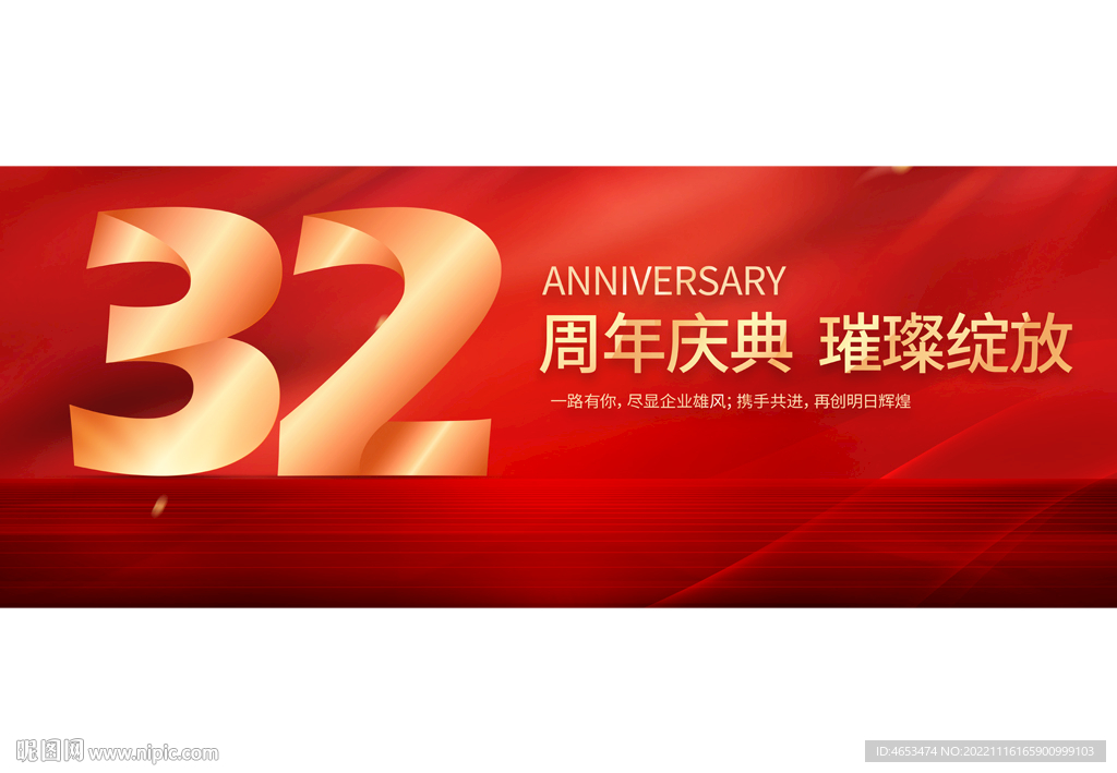 32周年庆