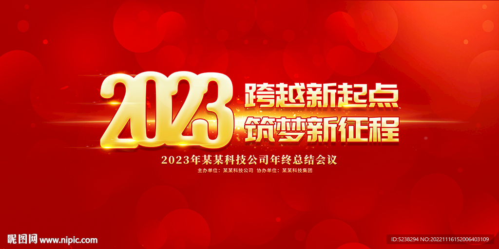 2023年会背景展板