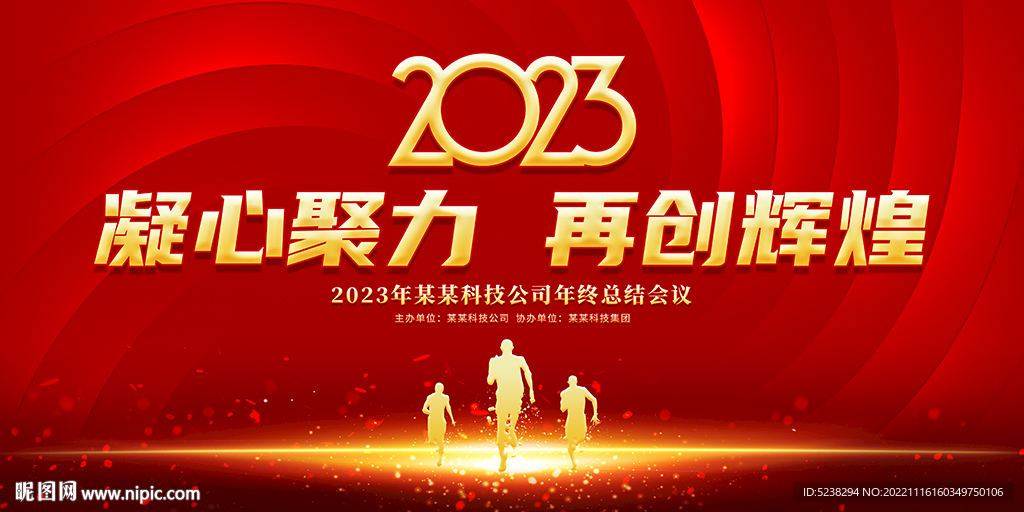 2023企业年会展板