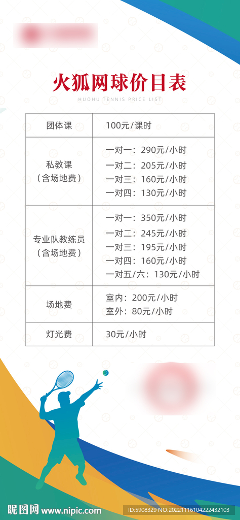 网球培训价目表