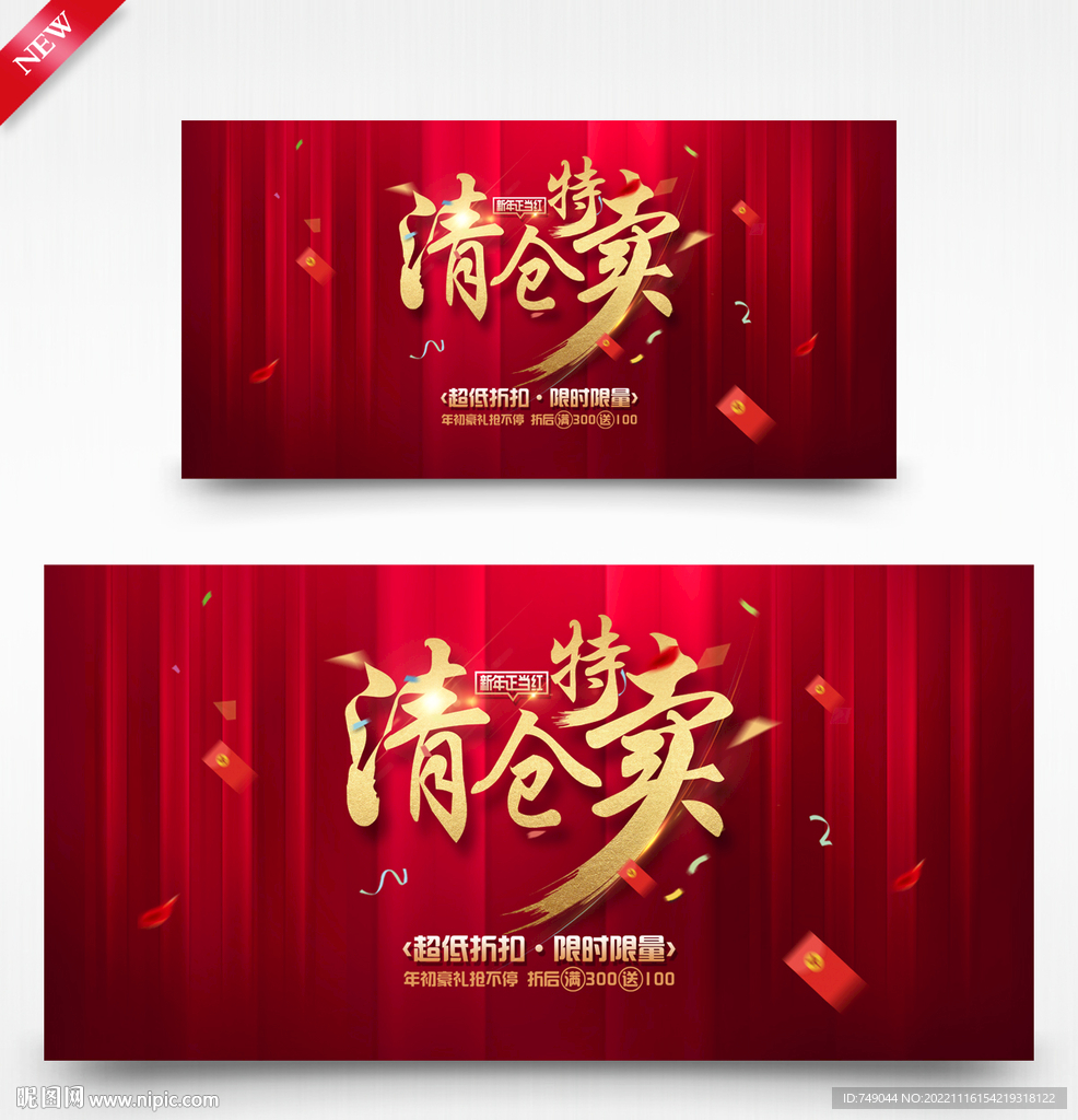 清仓特卖