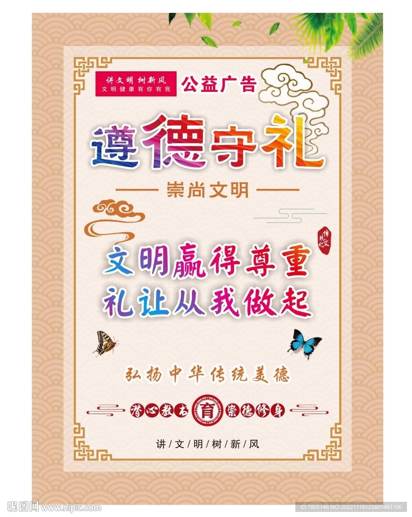遵德守礼海报 