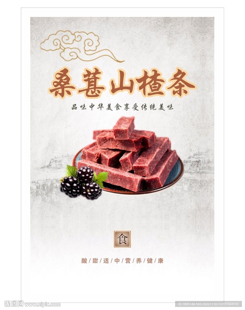 桑葚山楂条