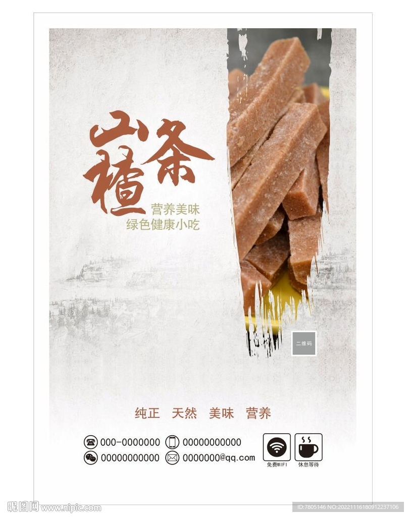 山楂条