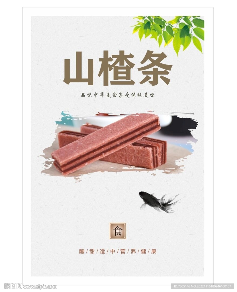 山楂条美食