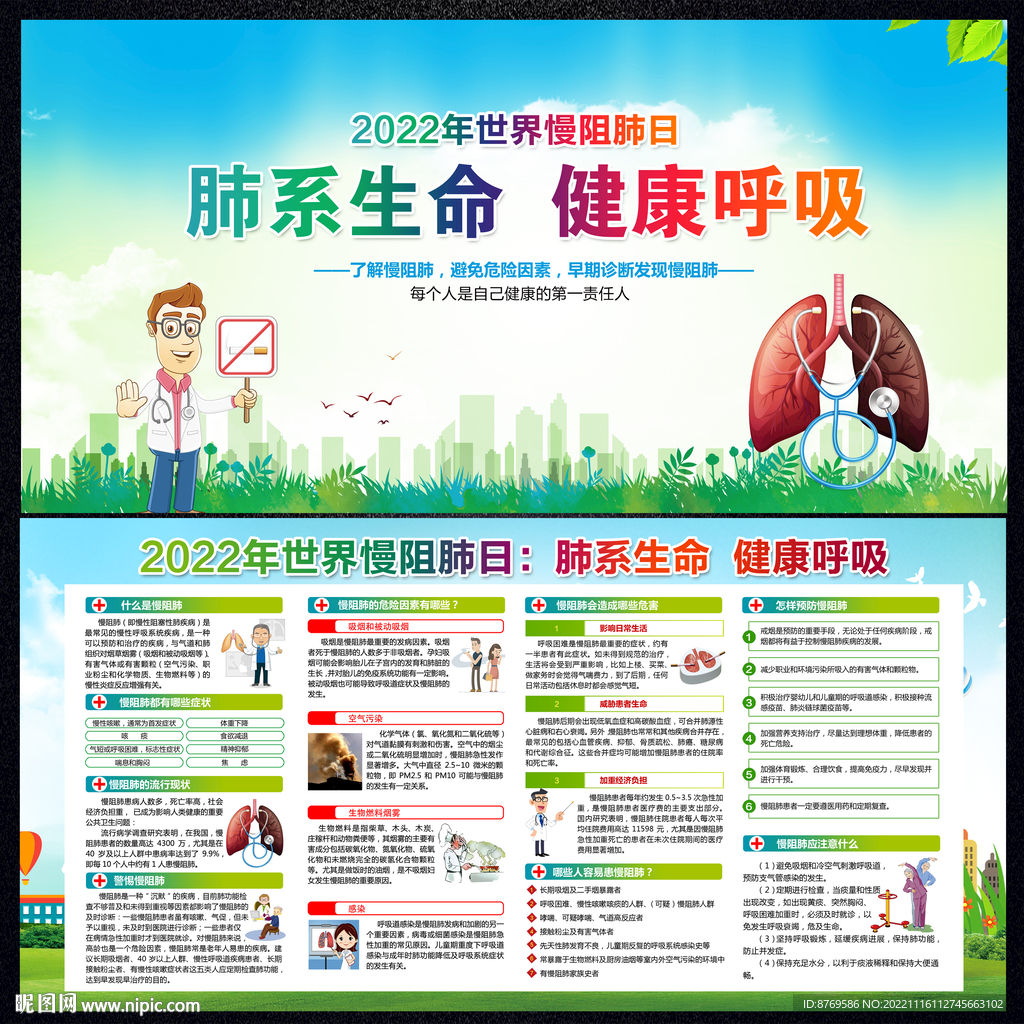 2022年世界慢阻肺日