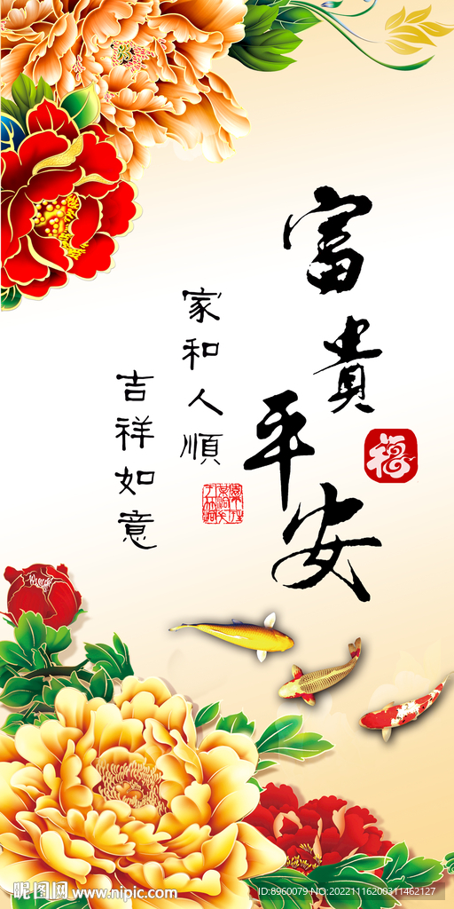 富贵平安
