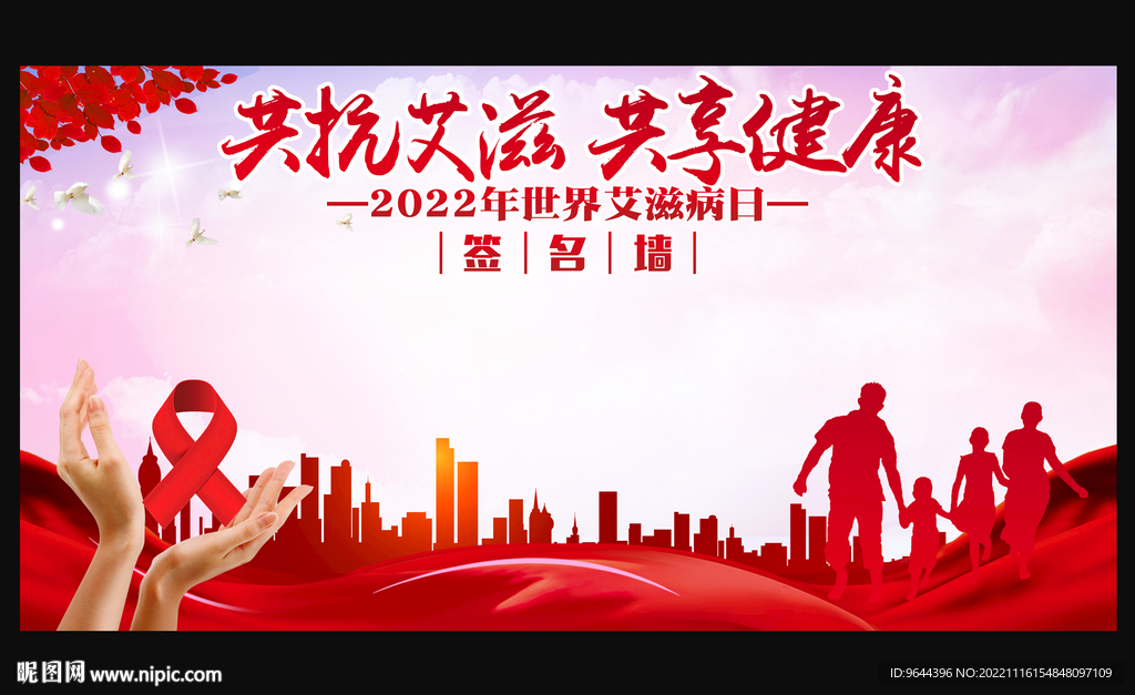 2022年世界艾滋病日签名墙