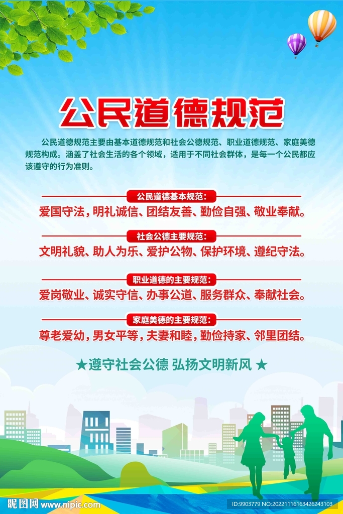 公民道德规范海报