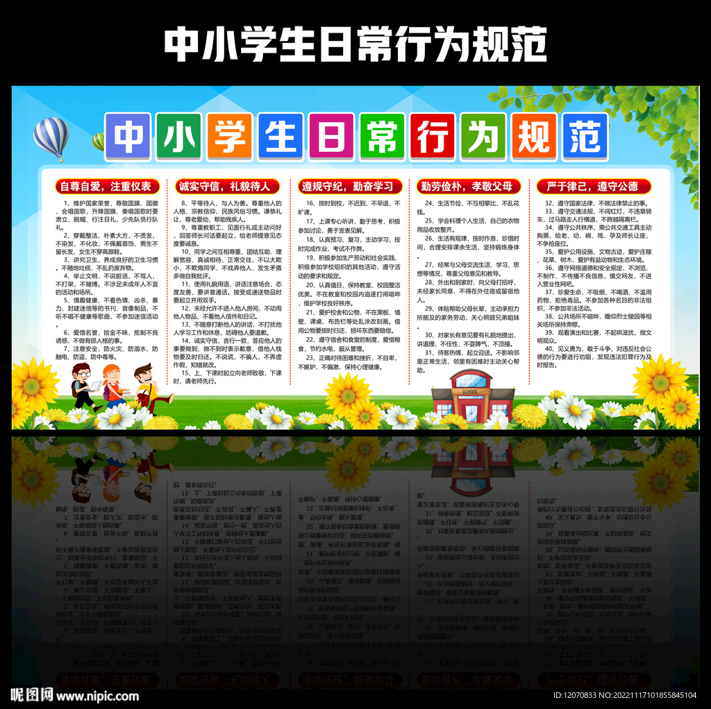 中小学生日常行为规范