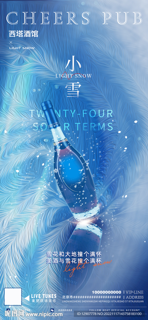 小雪鸡尾酒洋酒节气海报