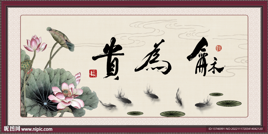 和为贵